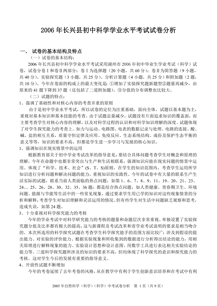 2006年长兴县初中科学学业水平考试试卷分析_第1页