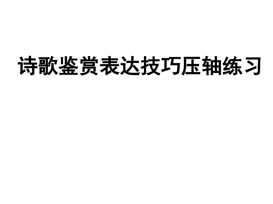 [名校联盟]安徽省安庆市第九中学高二语文 诗歌鉴赏表达技巧 压轴练习_第1页