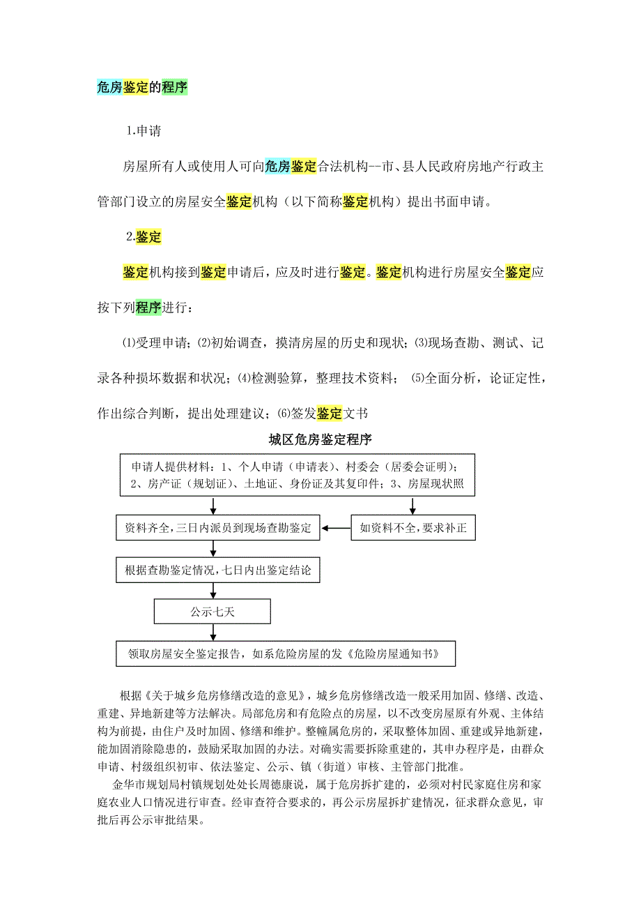 危房鉴定的程序步骤方法检测机构问题_第1页