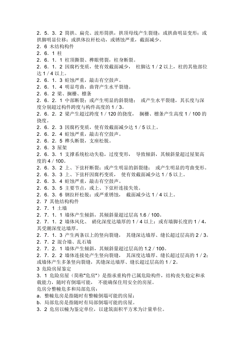 危房鉴定的程序步骤方法检测机构问题_第4页