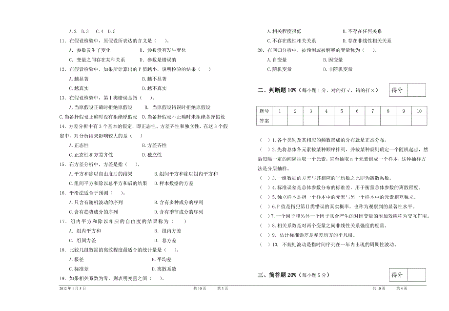 2011-2012学年第一学期统计学试卷B及答案_第2页