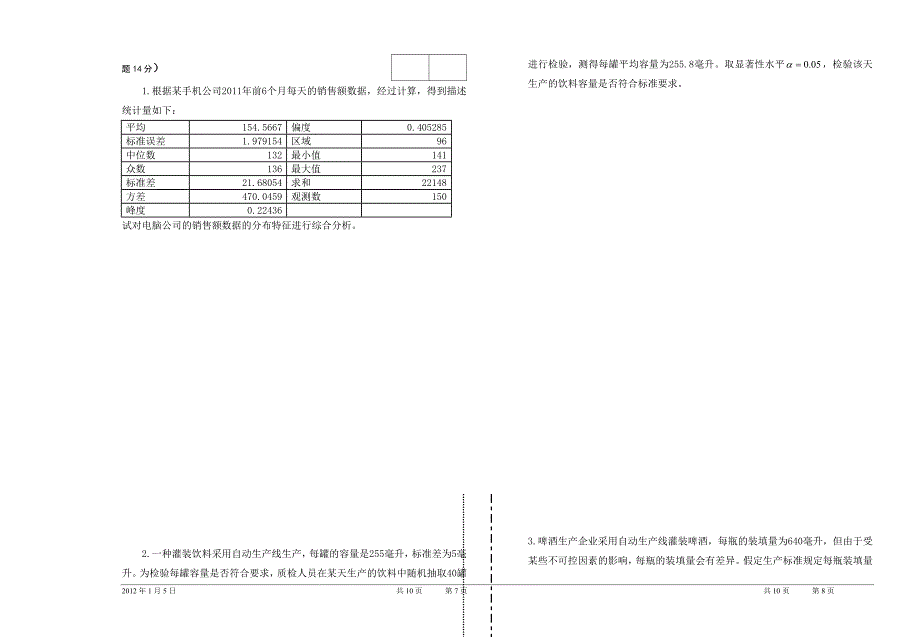 2011-2012学年第一学期统计学试卷B及答案_第4页