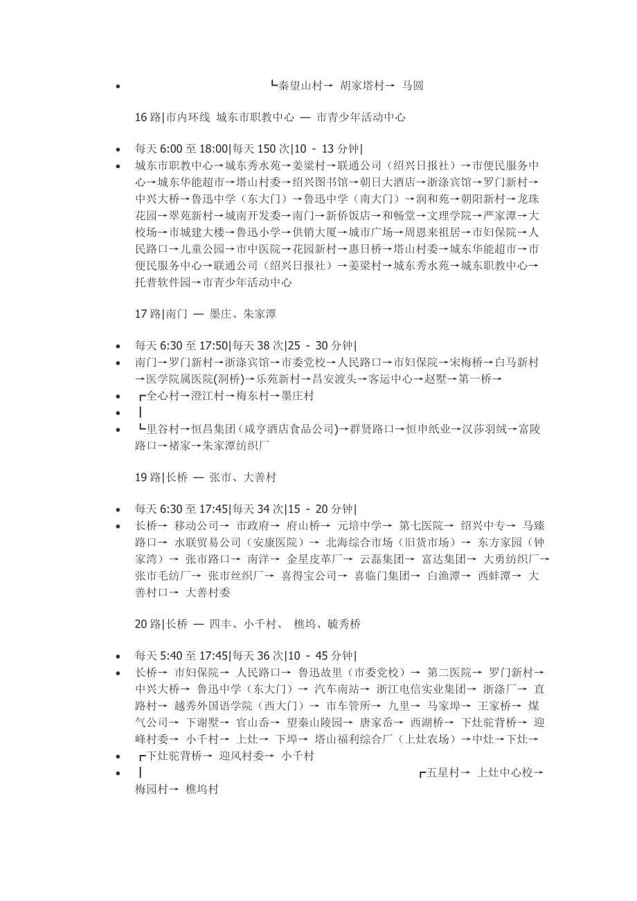 绍兴公交线路时刻表完整版_第5页
