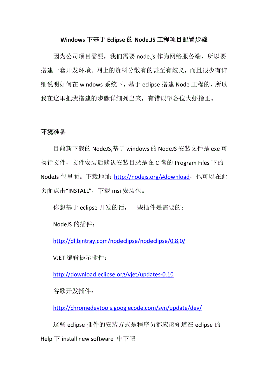 Windows下基于Eclipse的Node.JS工程项目配置步骤_第1页