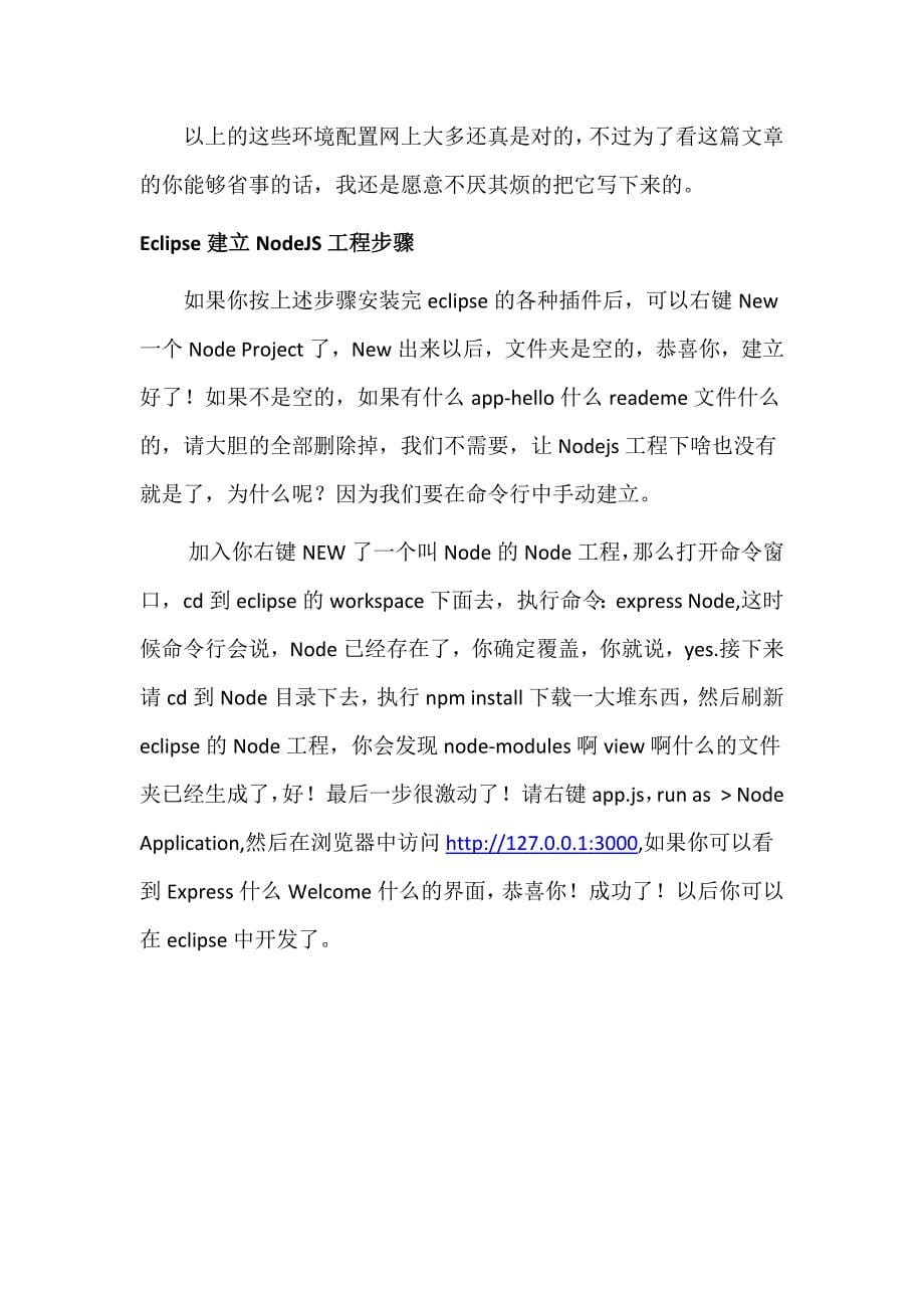 Windows下基于Eclipse的Node.JS工程项目配置步骤_第5页