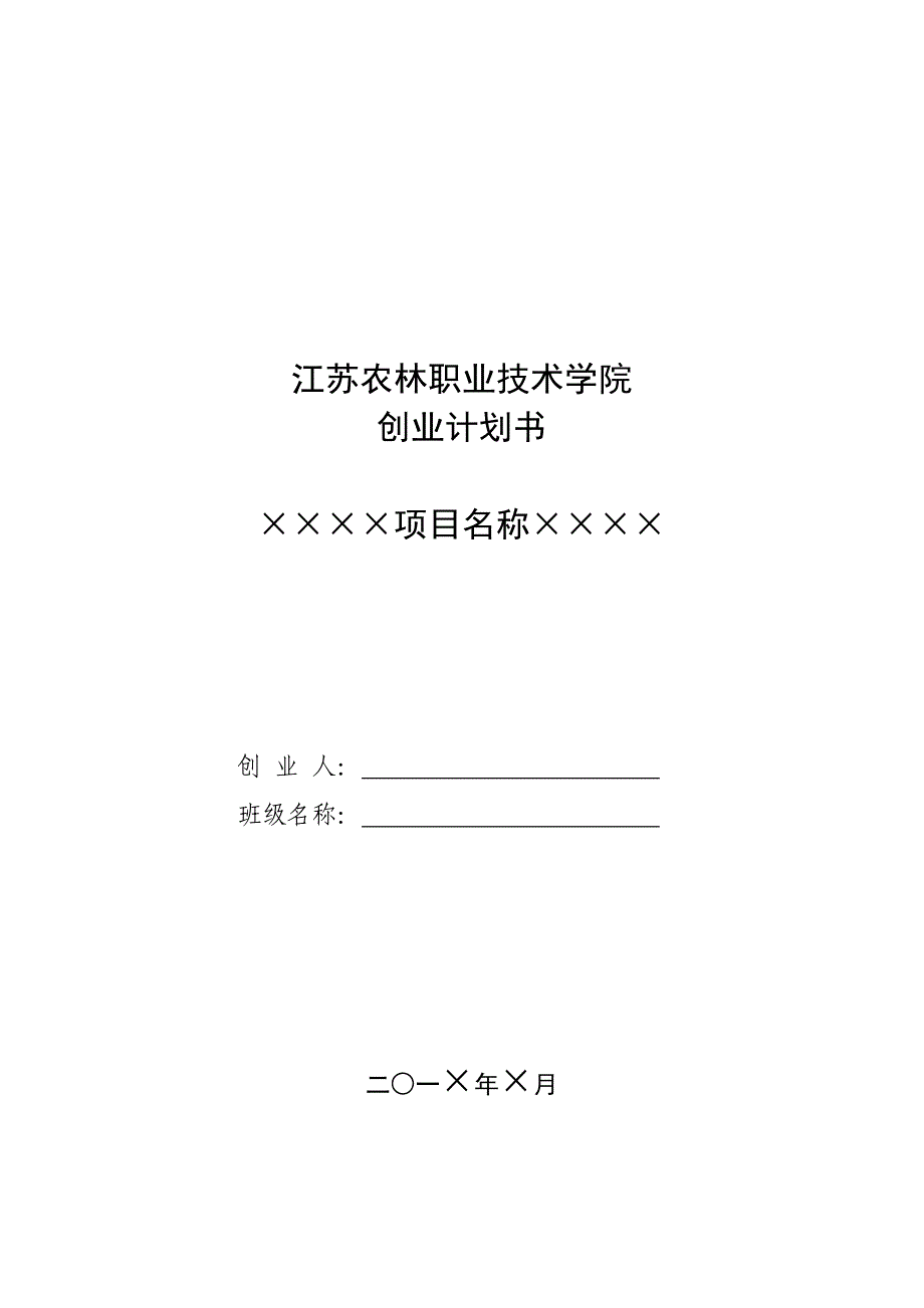 《创业计划书》内容及格式要求_第3页