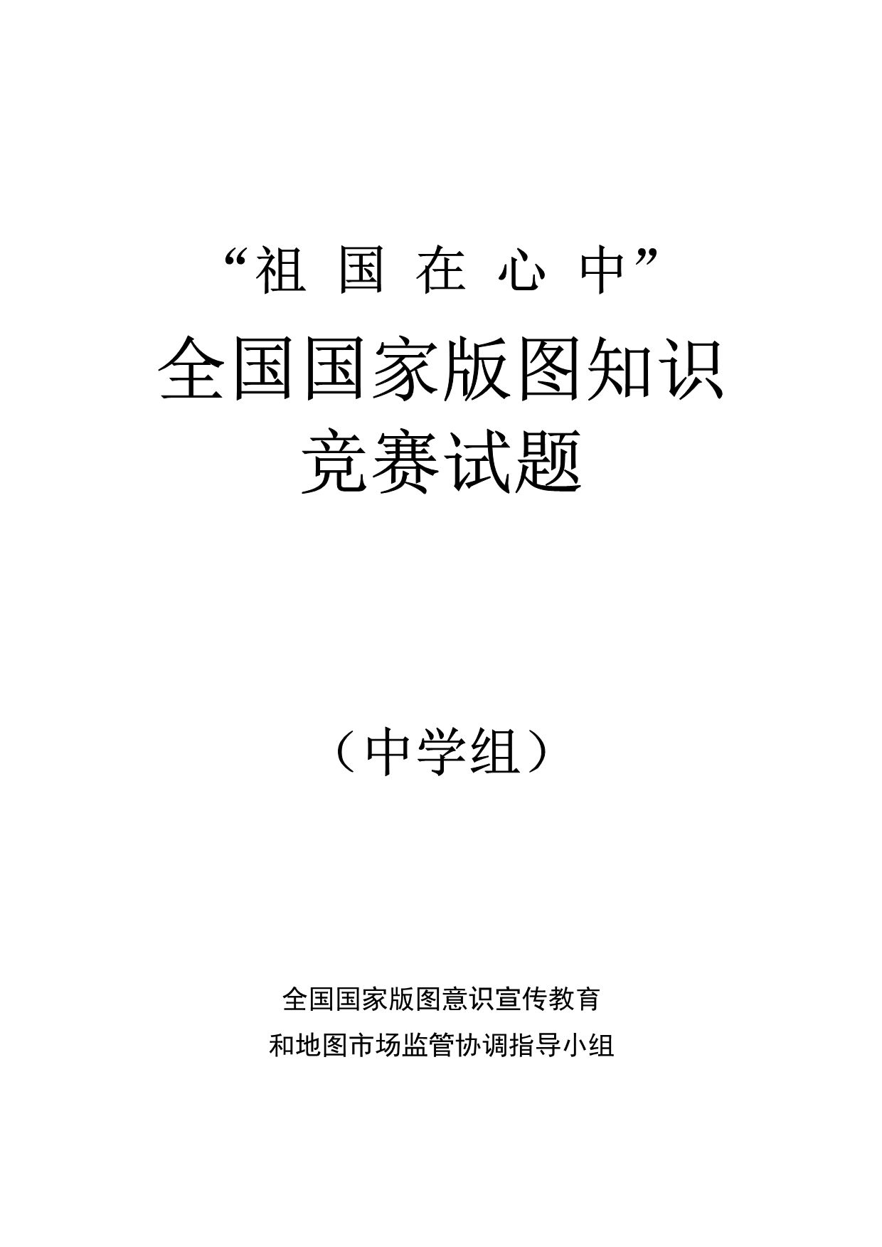 “祖 国 在 心 中”全国国家版图知识竞赛试题_第1页