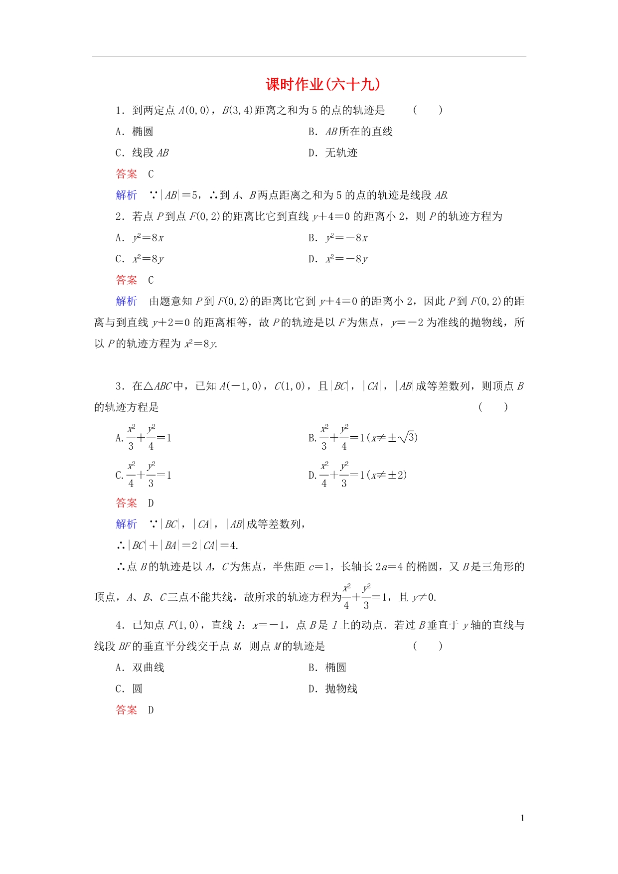 【高考调研】（新课标）河北省衡水重点中学2014高考数学 课时作业讲解69 理 _第1页