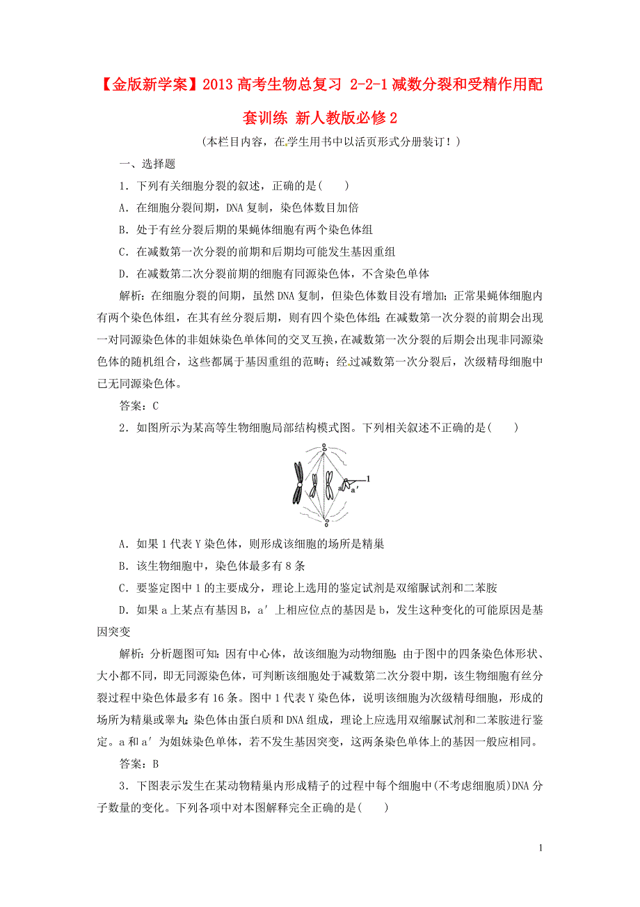 【金版新学案】2013高考生物总复习 2-2-1减数分裂和受精作用配套训练 新人教版必修2_第1页