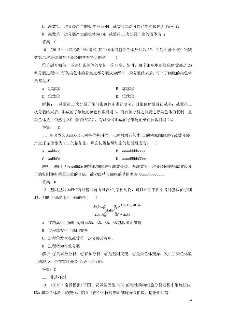 【金版新学案】2013高考生物总复习 2-2-1减数分裂和受精作用配套训练 新人教版必修2_第4页