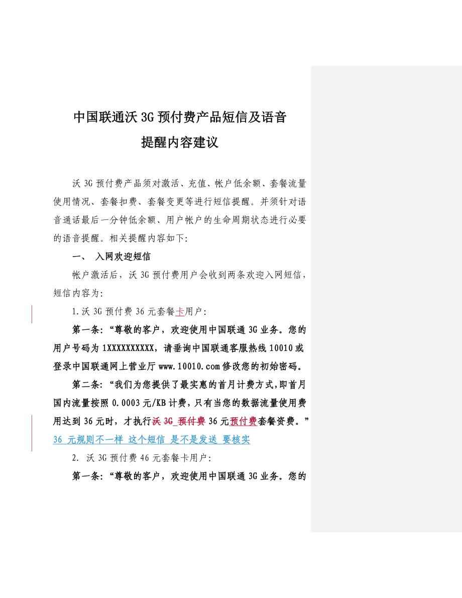 中国联通沃3G预付费产品短信及语音提醒_第1页