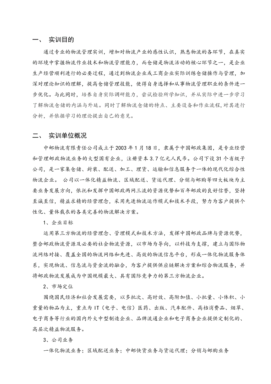 物流管理专业综合实训报告_第2页