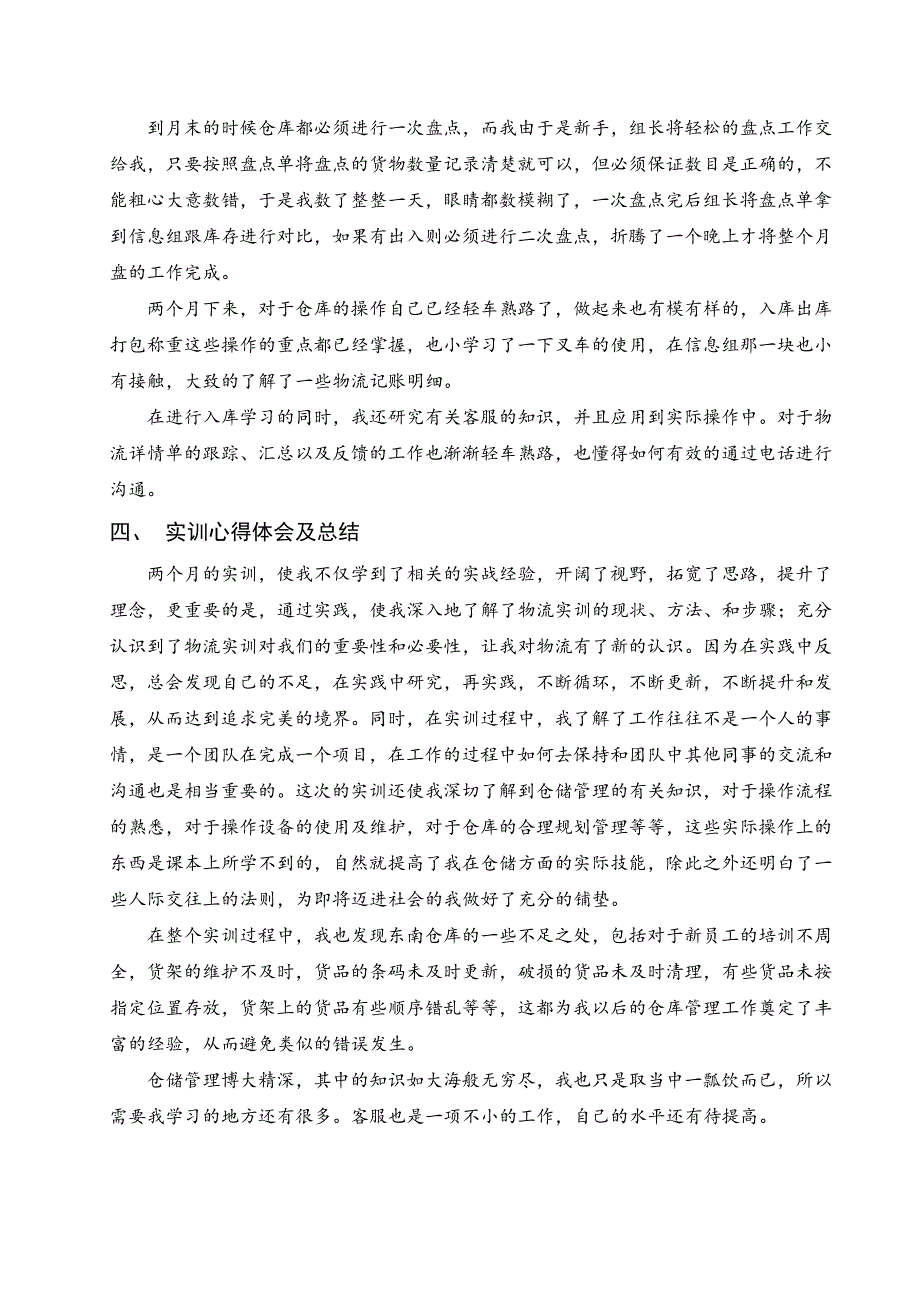 物流管理专业综合实训报告_第4页