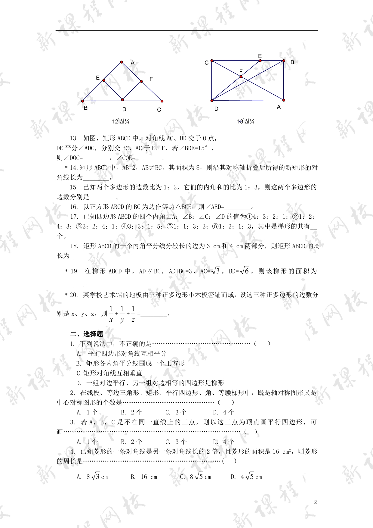 八年级数学上册 四边形同步练习1 北师大版_第2页
