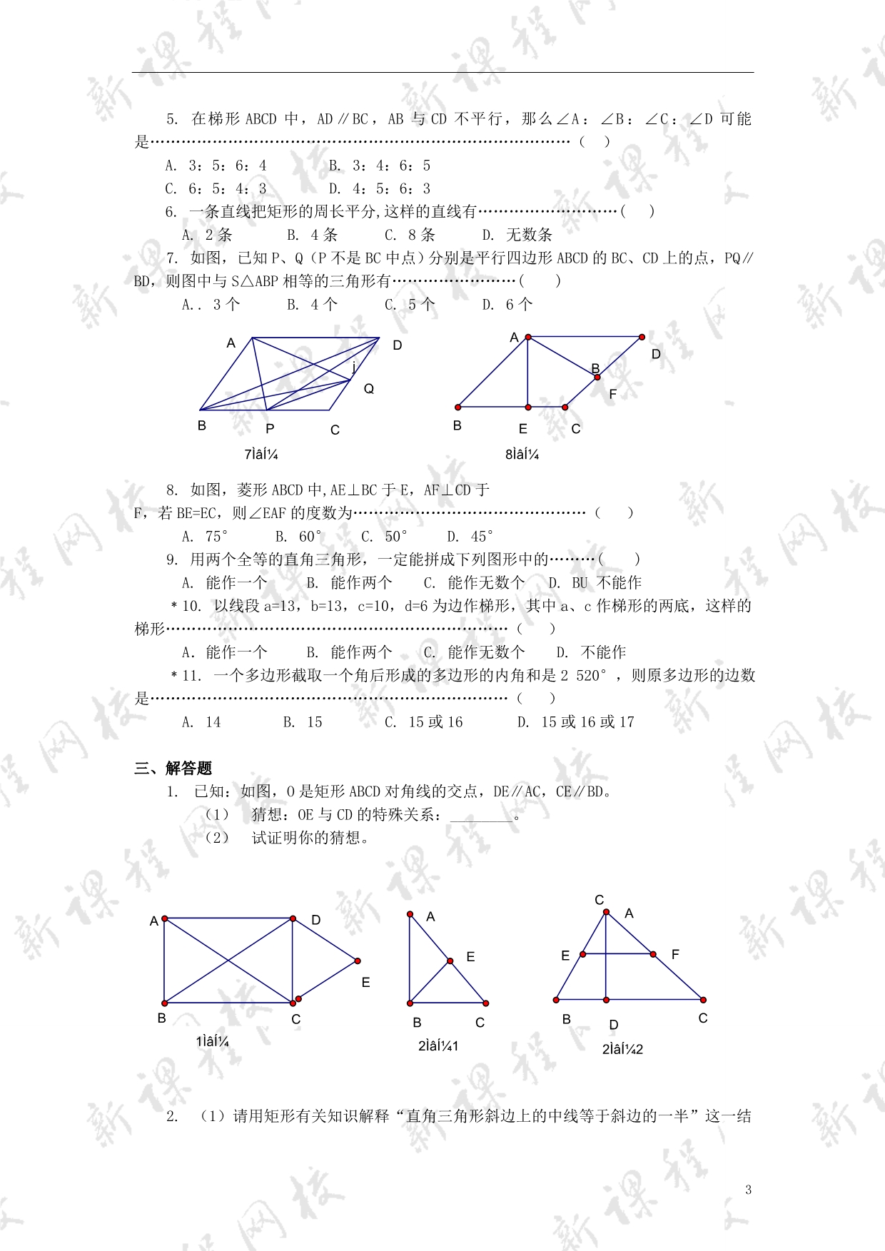 八年级数学上册 四边形同步练习1 北师大版_第3页