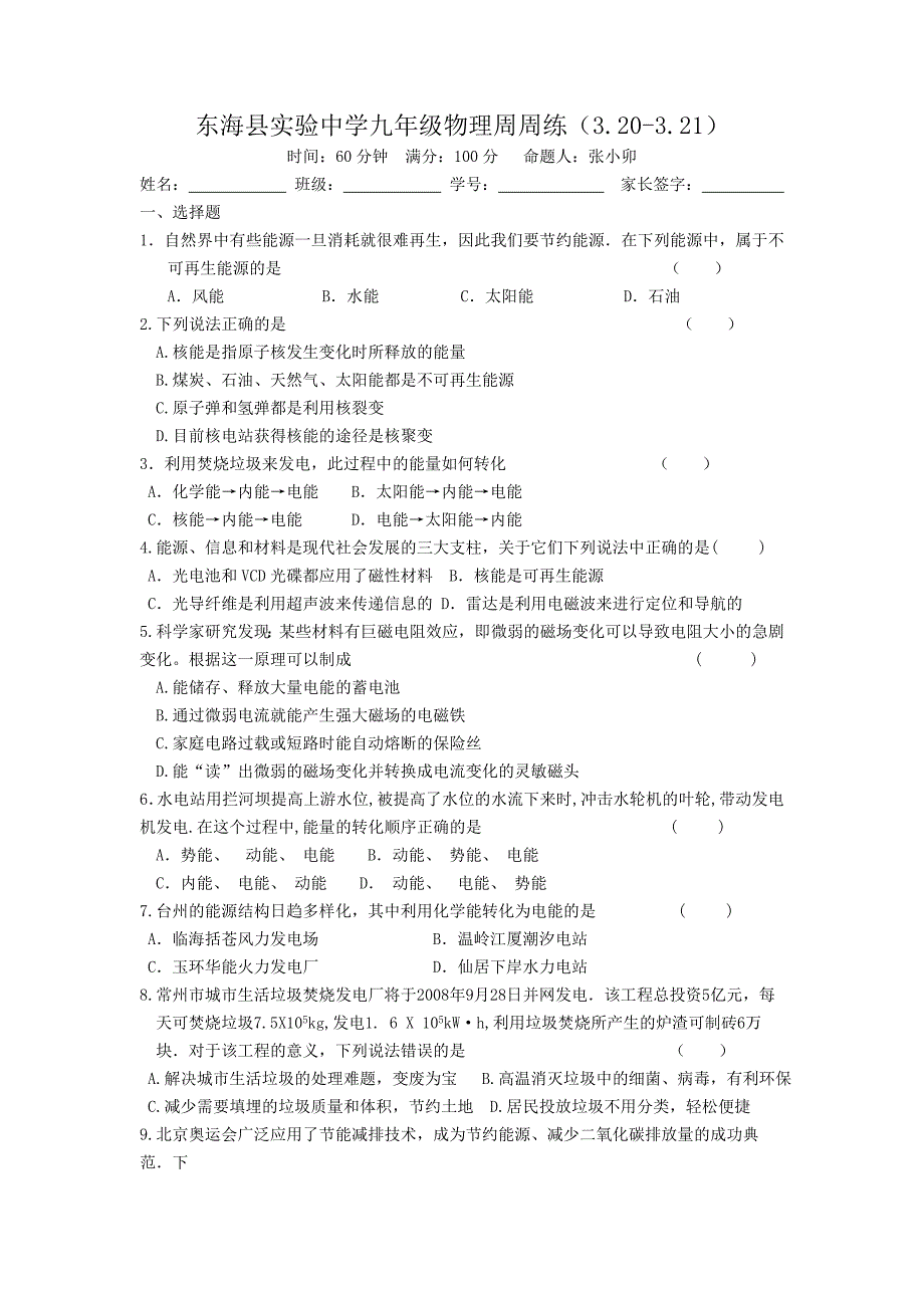 东海县实验中学九年级物理周周练_第1页