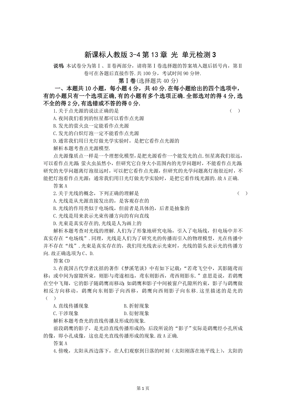新课标人教版3-4第13章光单元检测3_第1页