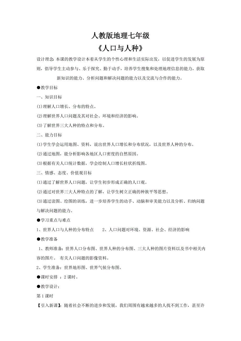 人教七上地理第四章第一节《人口与人种》_第1页