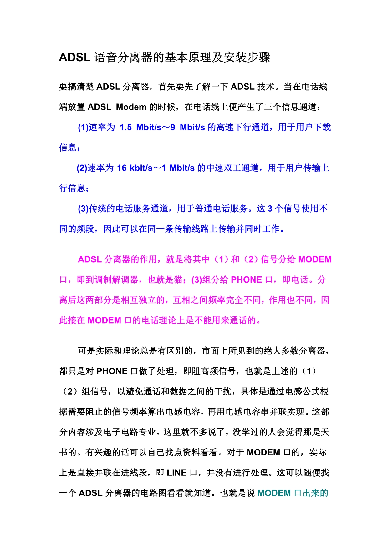 ADSL语音分离器的基本原理及安装步骤_第1页
