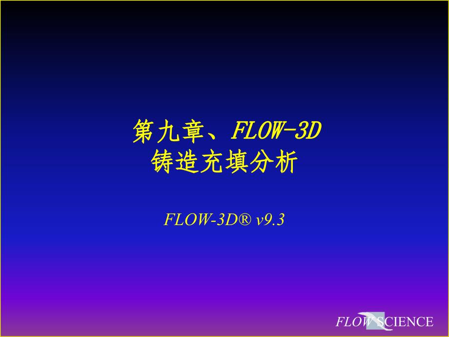 第9章_FLOW-3D_V9.3铸造充填分析_第1页