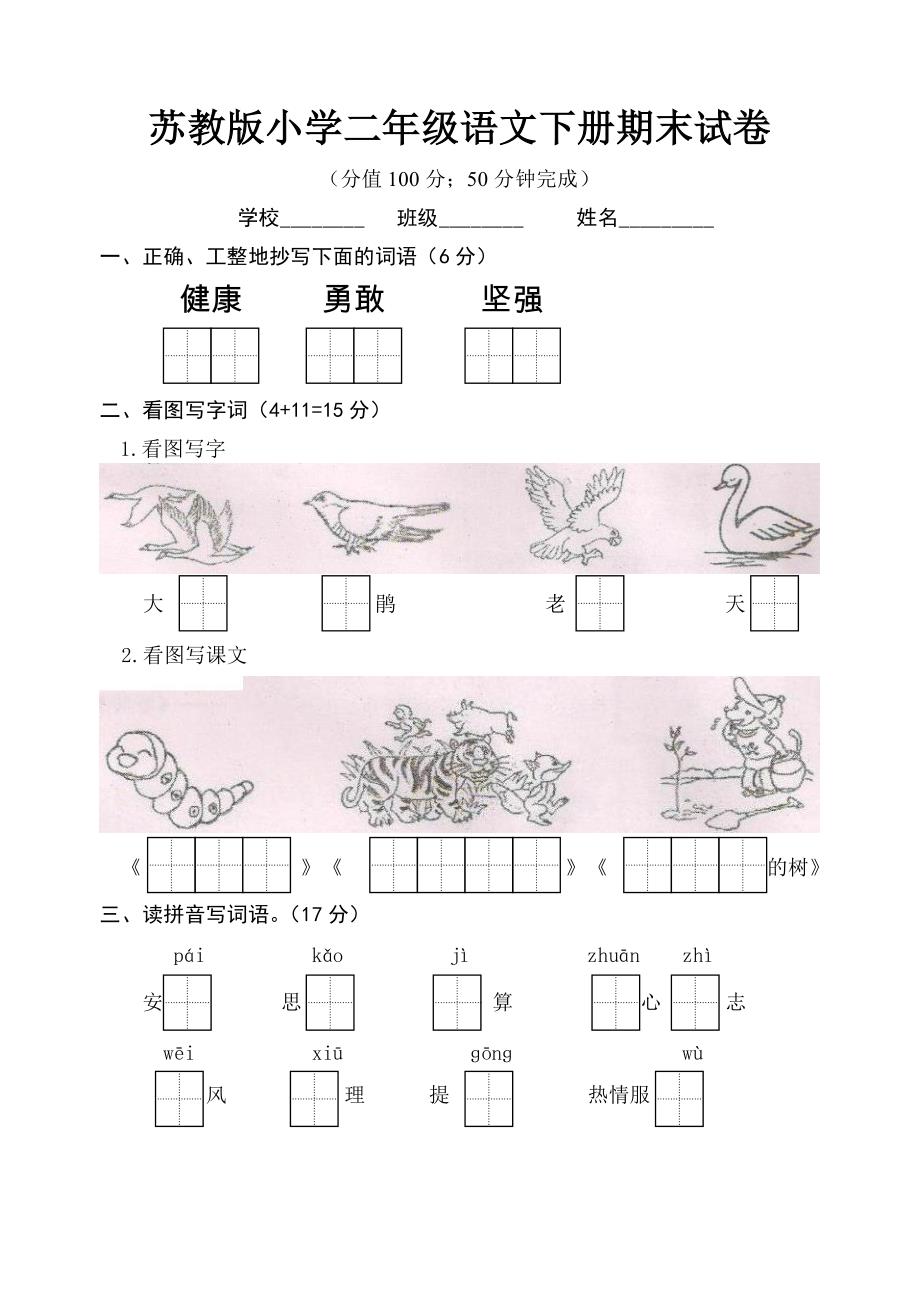 苏教版小学二年级语文下册期末试卷_第1页