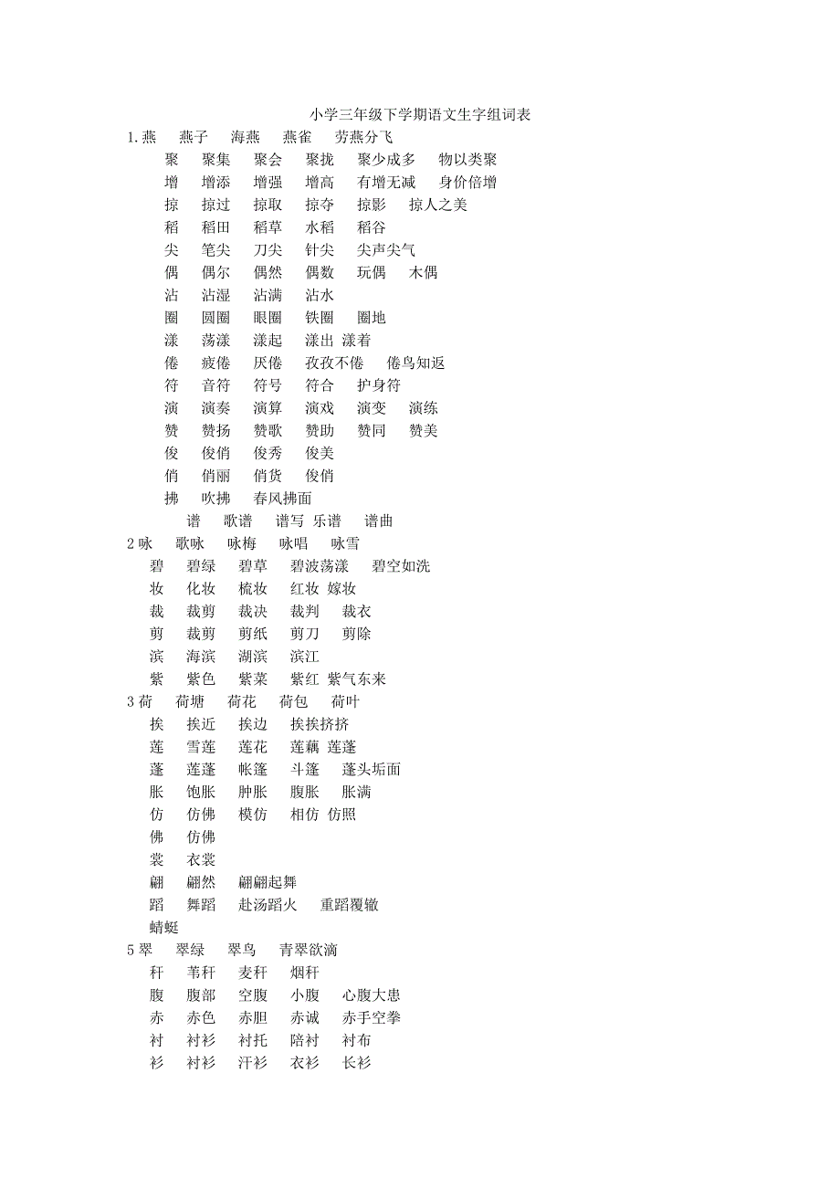 三下每课的生字组词_第1页