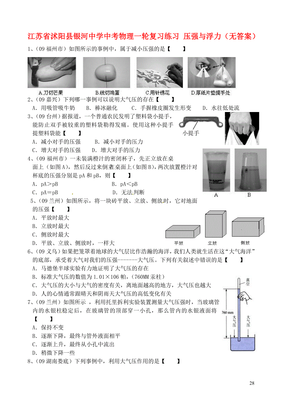 江苏省沭阳县银河中学中考物理一轮复习练习压强与浮力(无答案)_第1页