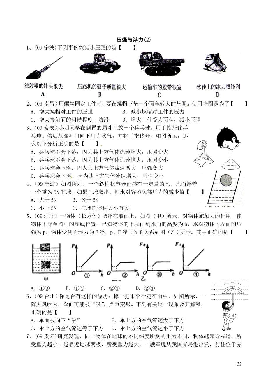 江苏省沭阳县银河中学中考物理一轮复习练习压强与浮力(无答案)_第5页