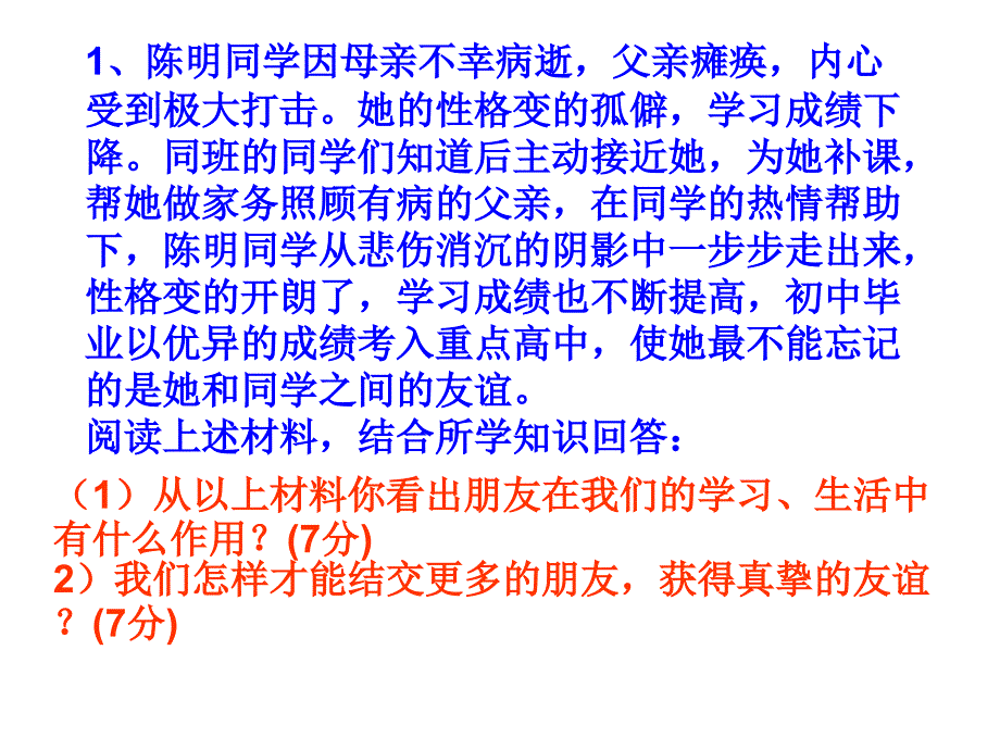 鲁教版七年级政治上册第三单元材料分析题_第1页