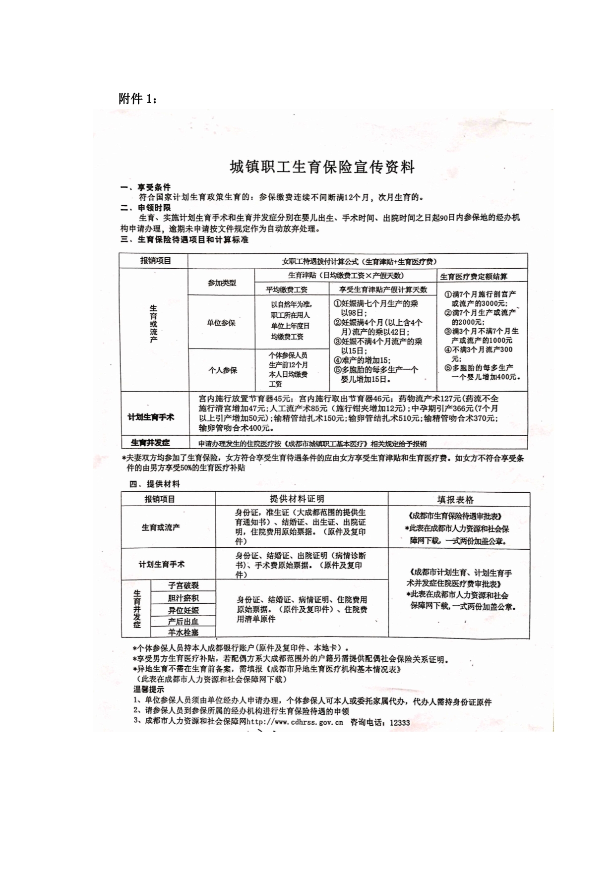 成都医疗生育工伤保险报销须知_第3页