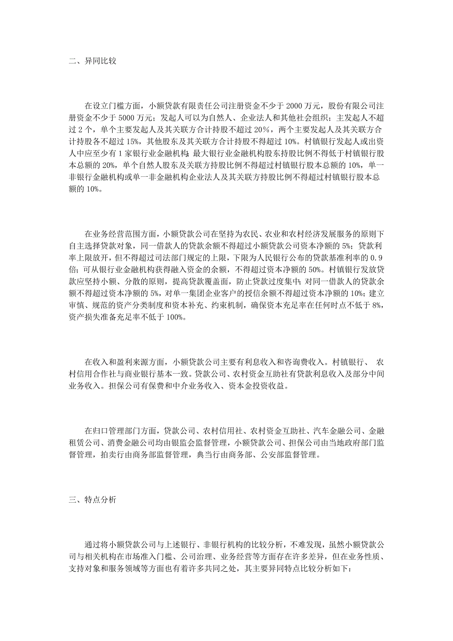 小额贷款公司与银行等的比较_第3页