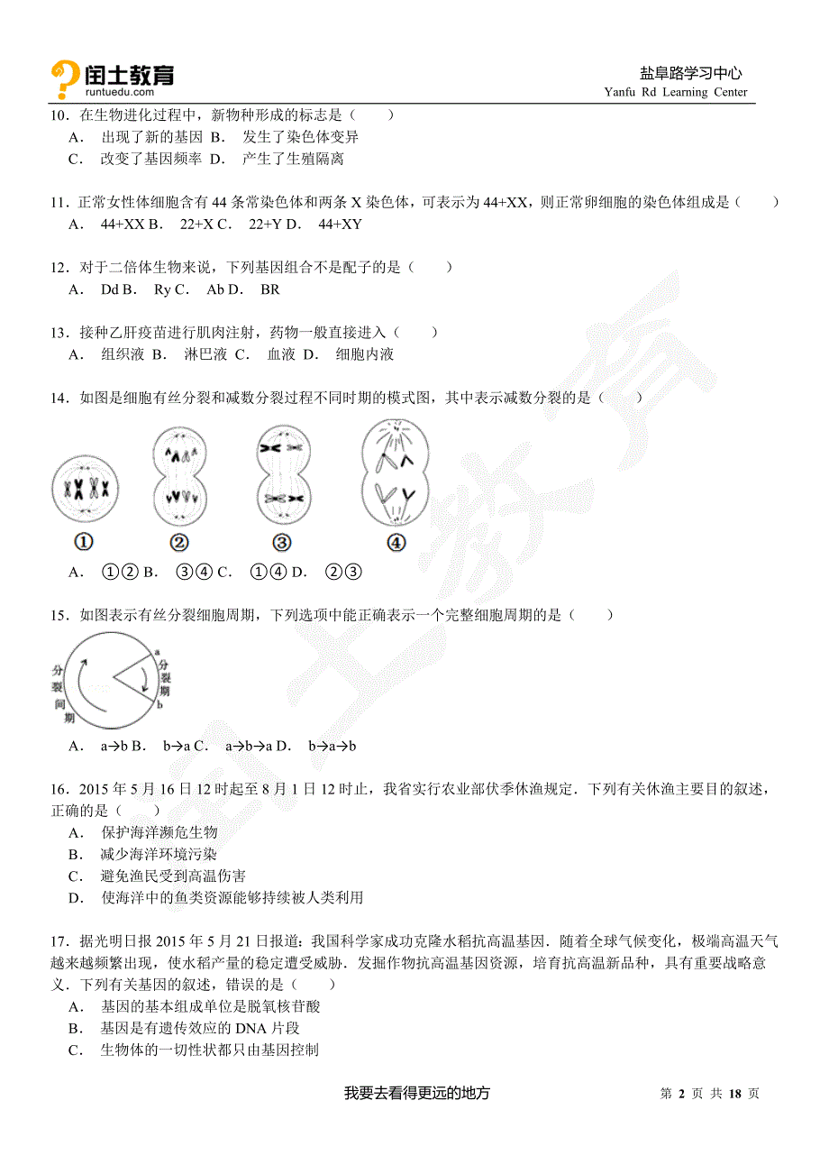 闰土教育2015年海南省普通高中基础会考生物试卷_第2页