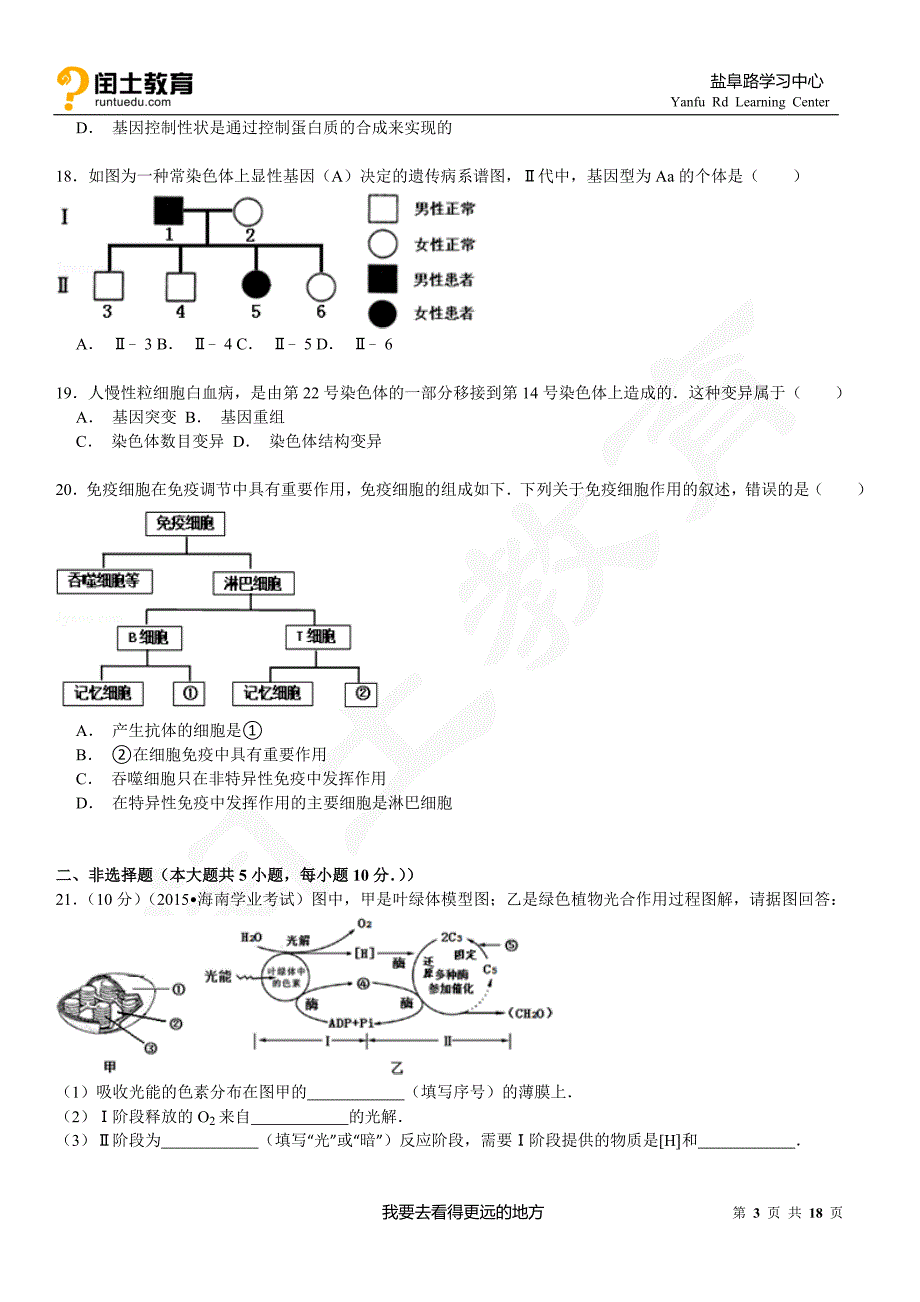 闰土教育2015年海南省普通高中基础会考生物试卷_第3页