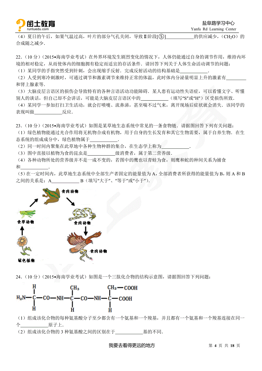 闰土教育2015年海南省普通高中基础会考生物试卷_第4页