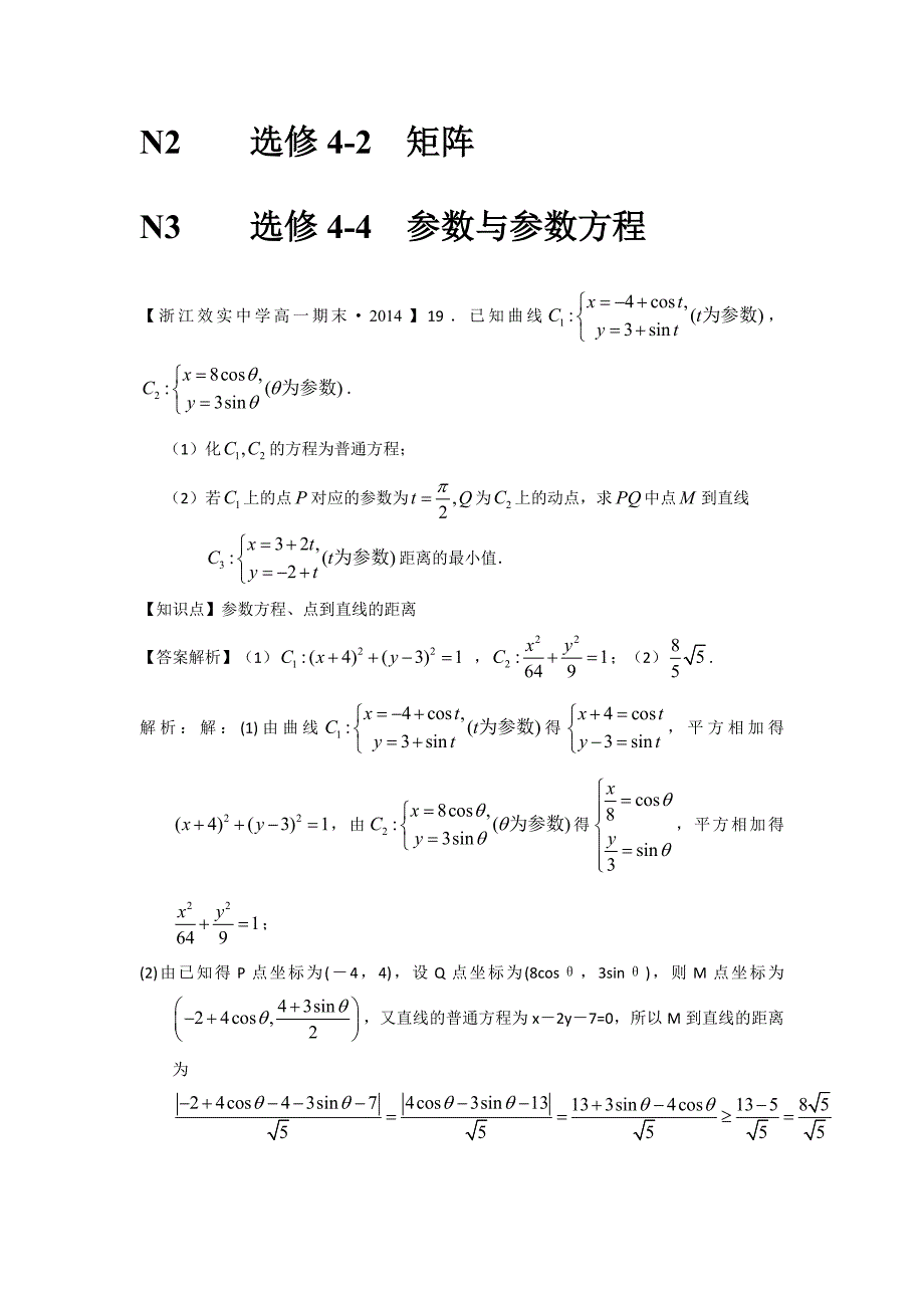 【2015届备考】2014全国名校数学试题分类解析汇编：N单元 选修4系列_第4页