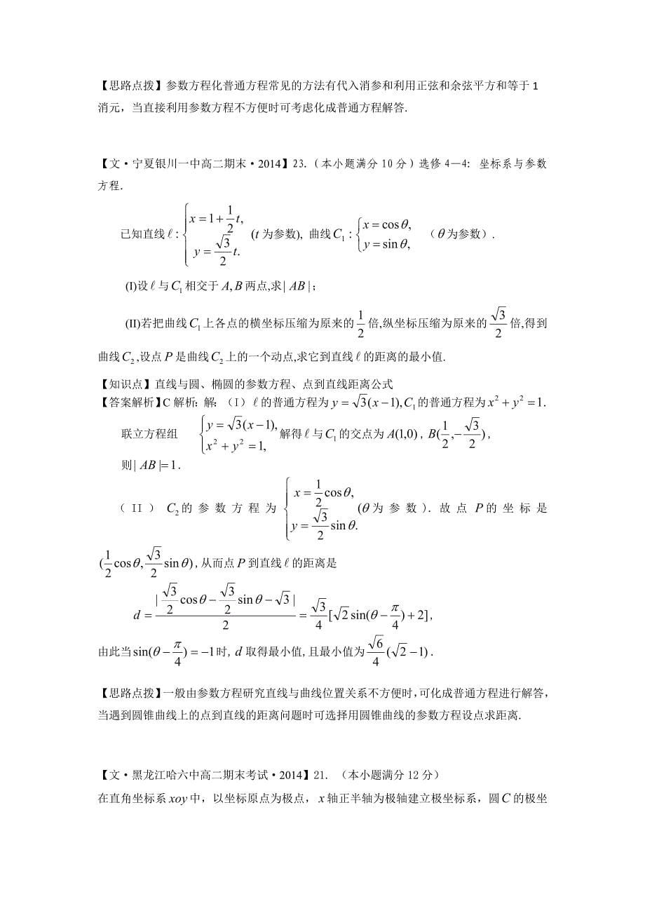 【2015届备考】2014全国名校数学试题分类解析汇编：N单元 选修4系列_第5页