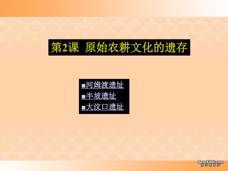 七年级历史原始农耕文化的遗存课件 人教版_第1页