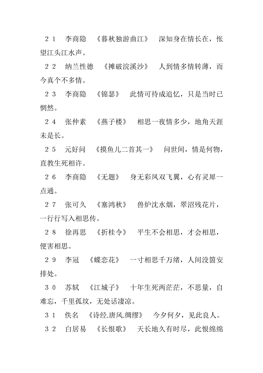 古代情诗名句伤感情诗绝句_第3页