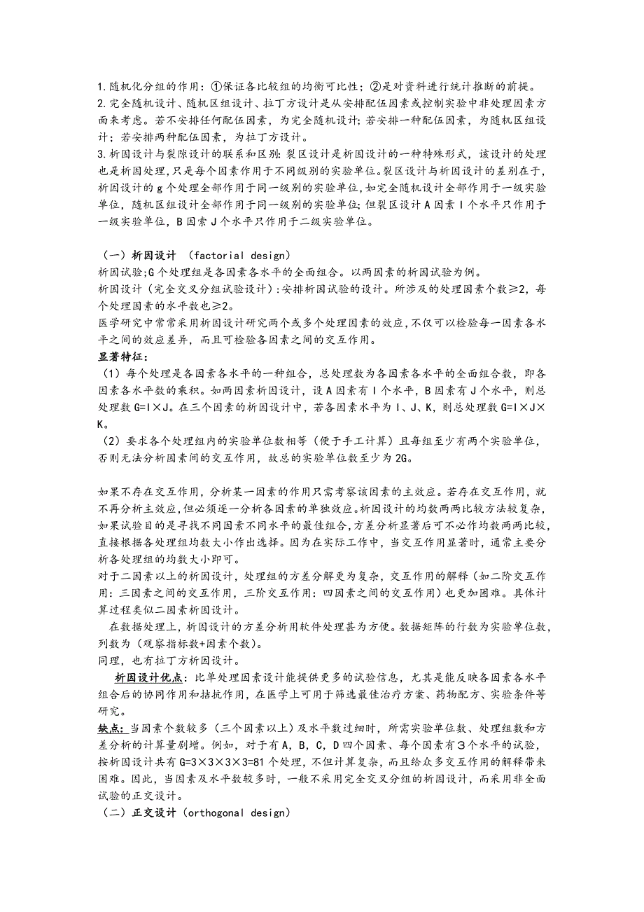 5析因设计和正交设计_第1页