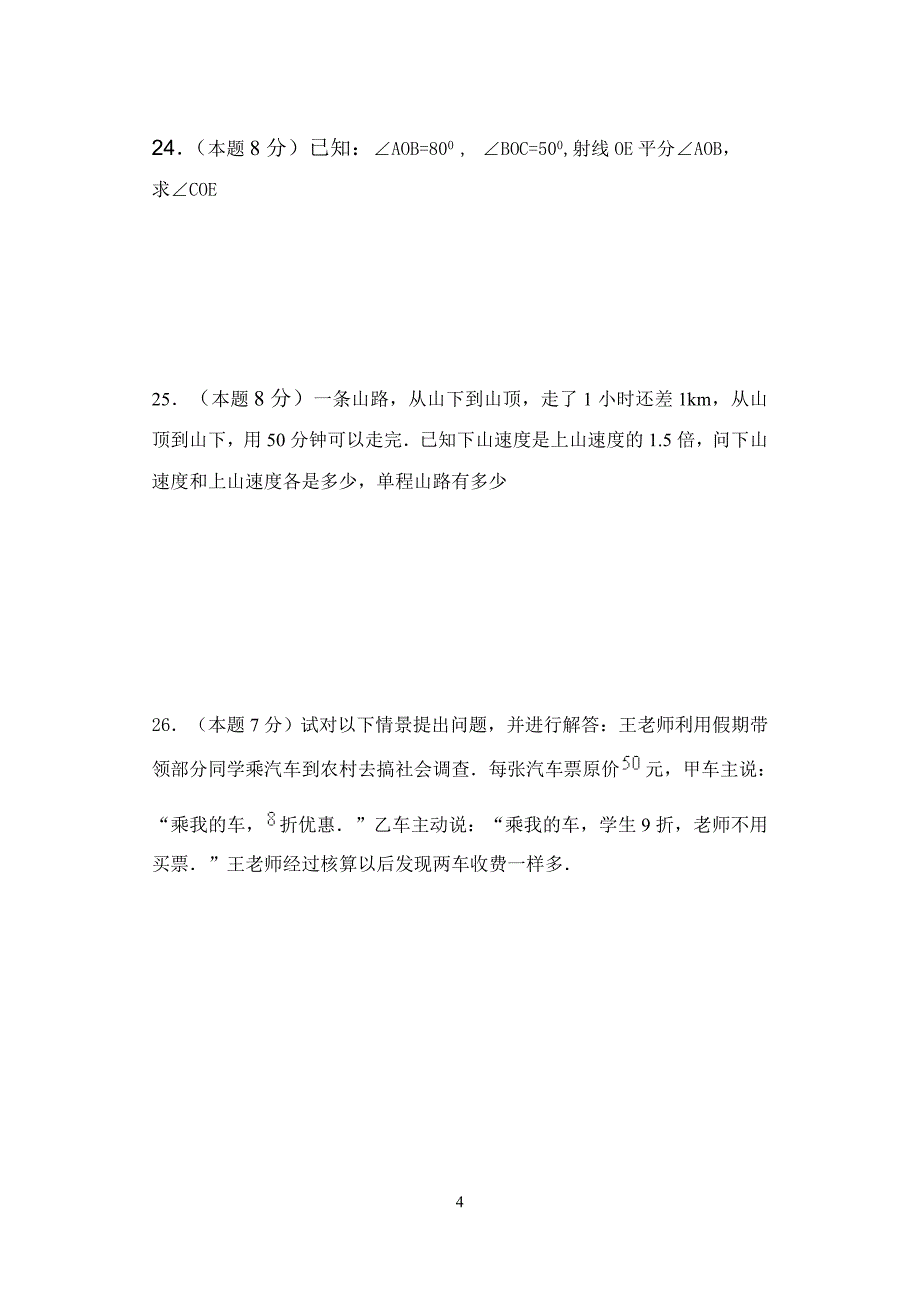 七年级上册数学期末试题及答案5_第4页