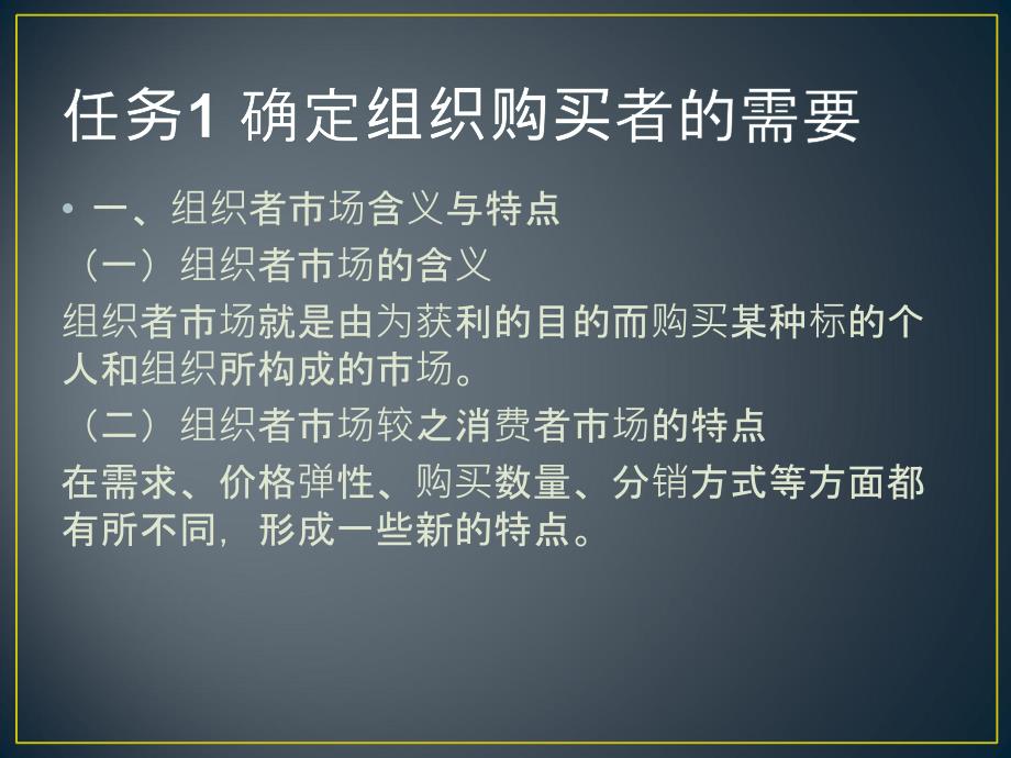 项目6 组织市场购买行为分析(全)_第2页