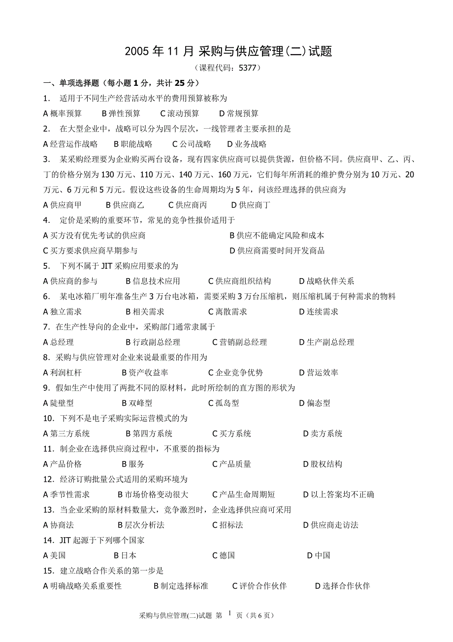 2005年11月采购与供应管理试题和参考答案_第1页