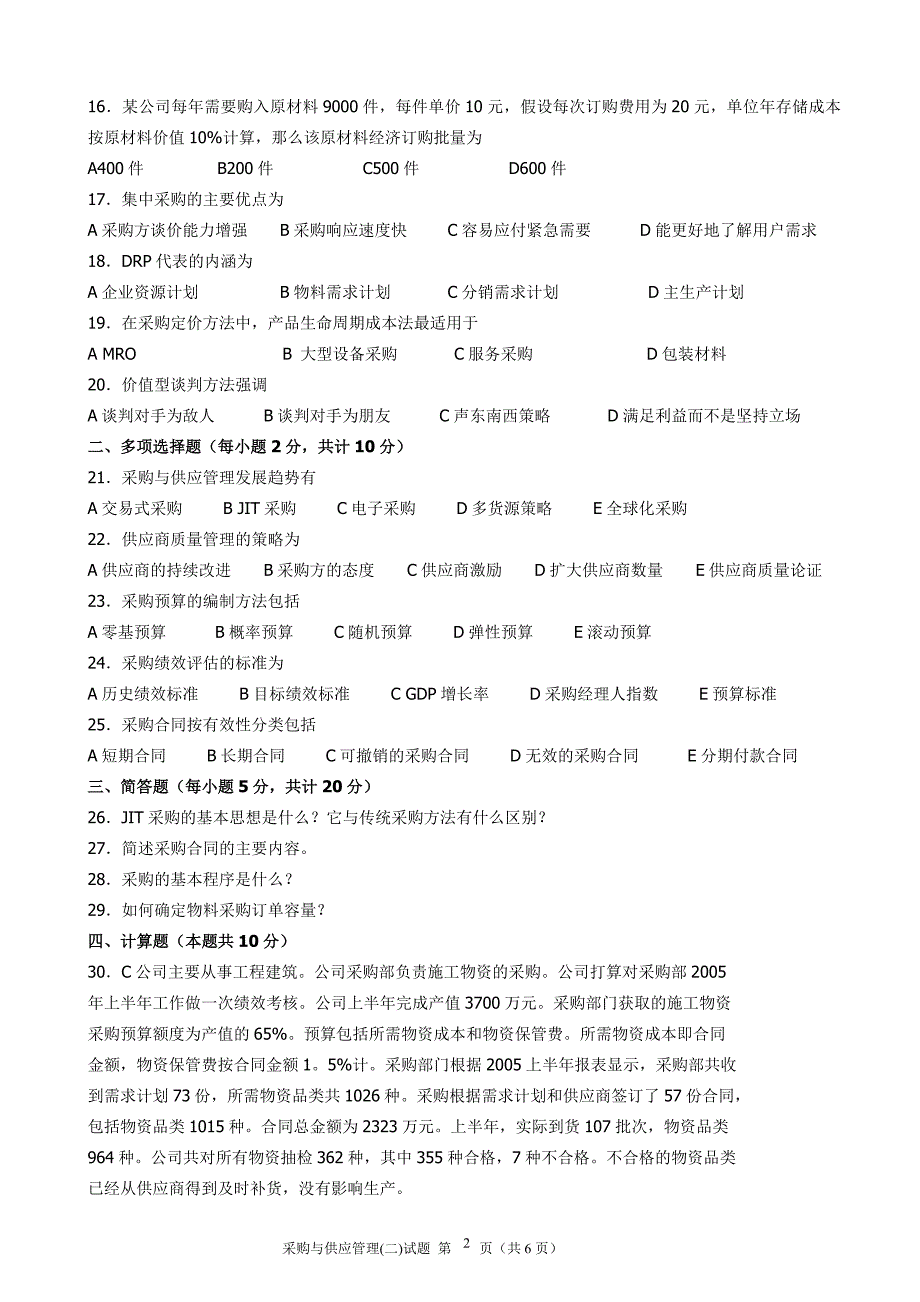 2005年11月采购与供应管理试题和参考答案_第2页