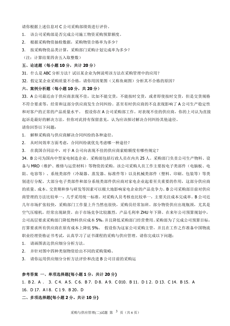 2005年11月采购与供应管理试题和参考答案_第3页