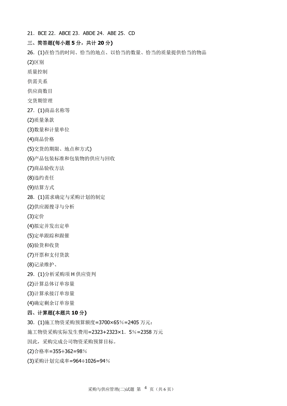 2005年11月采购与供应管理试题和参考答案_第4页