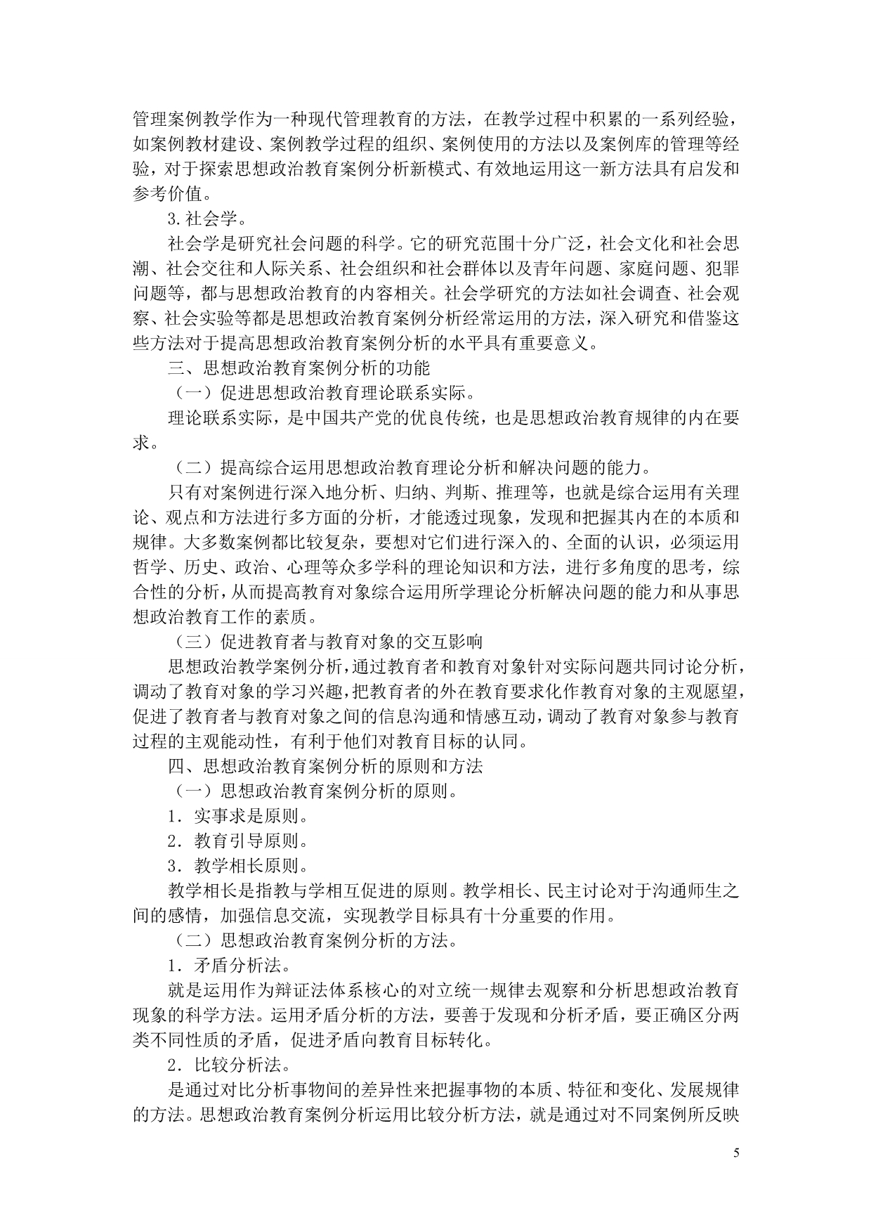 思想政治教育案例分析_第5页