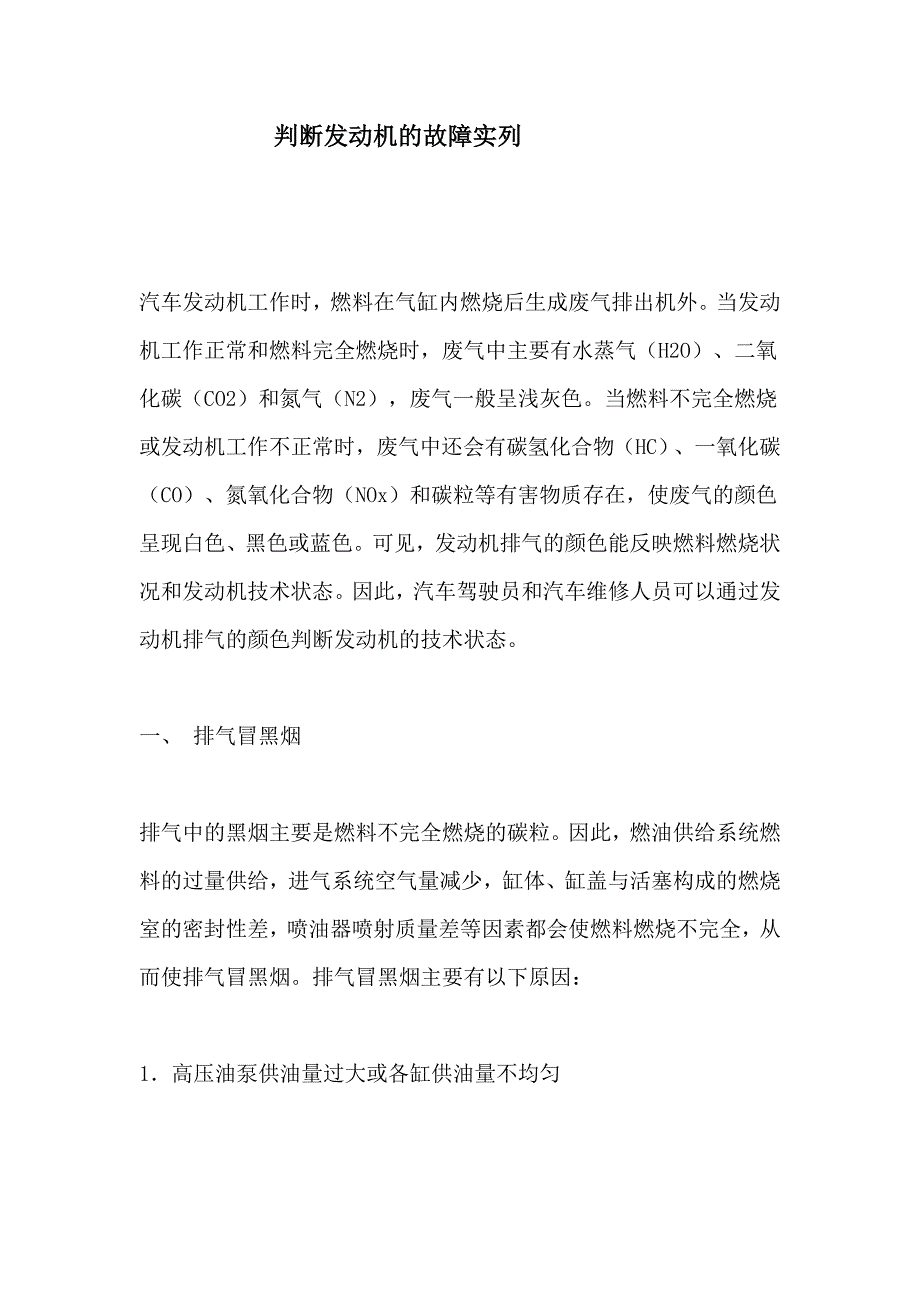 判断发动机的故障实列_第1页