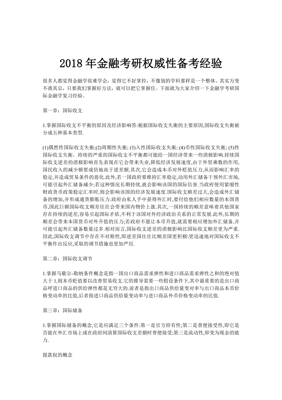 2018年金融考研权威性备考经验_第1页