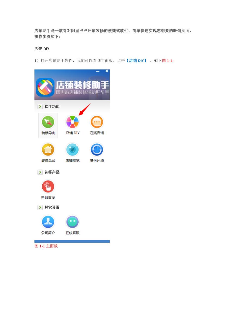 阿里店铺装修——店铺装修助手-店铺DIY_第1页