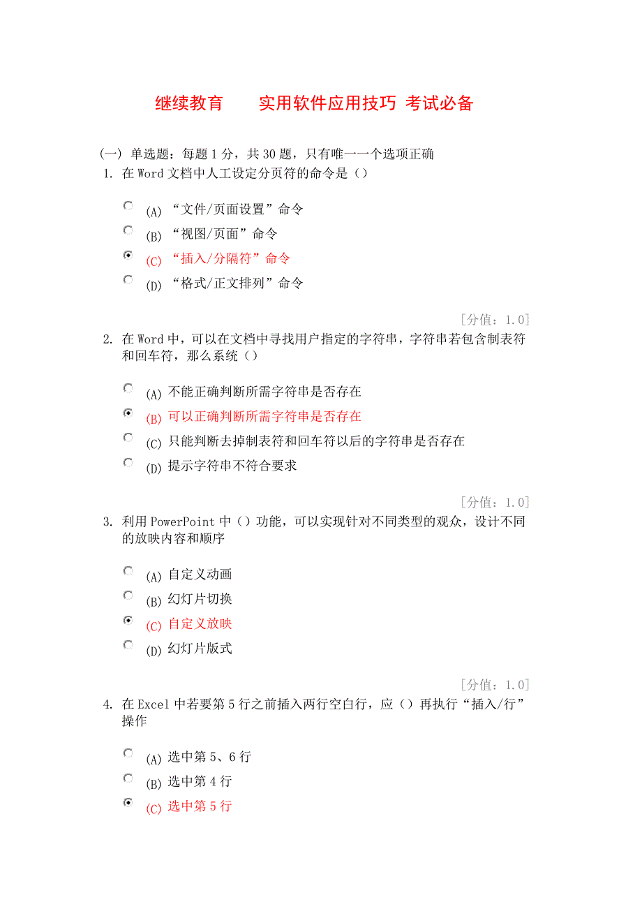 继续教育实用软件应用技巧试题答案_第1页